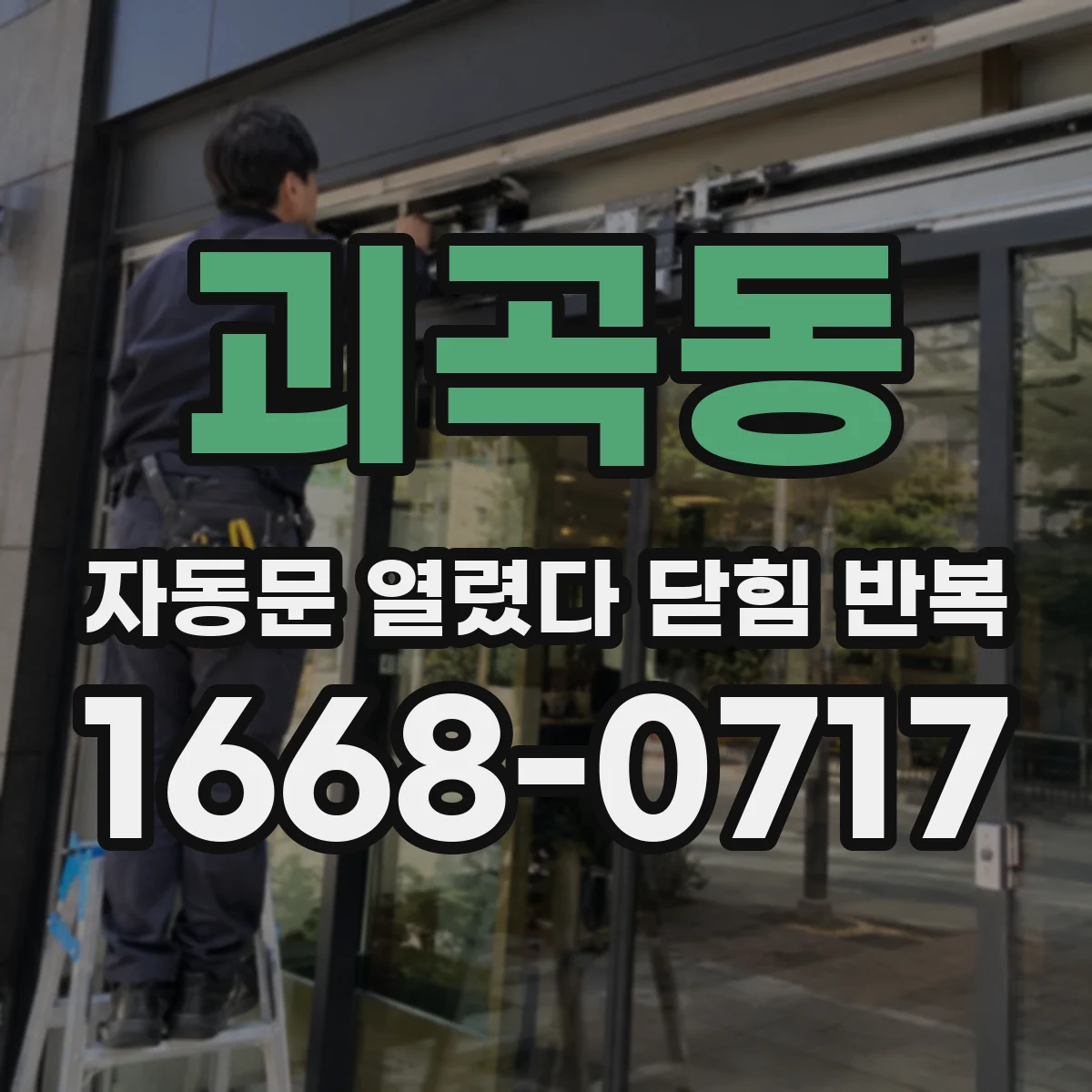 괴곡동 자동문 열렸다 닫힘 반복 증상은 문이 열렸다가 즉시 닫혀 버리거나, 잠시 멈춘 뒤 다시 움직일 때 확인됩니다.