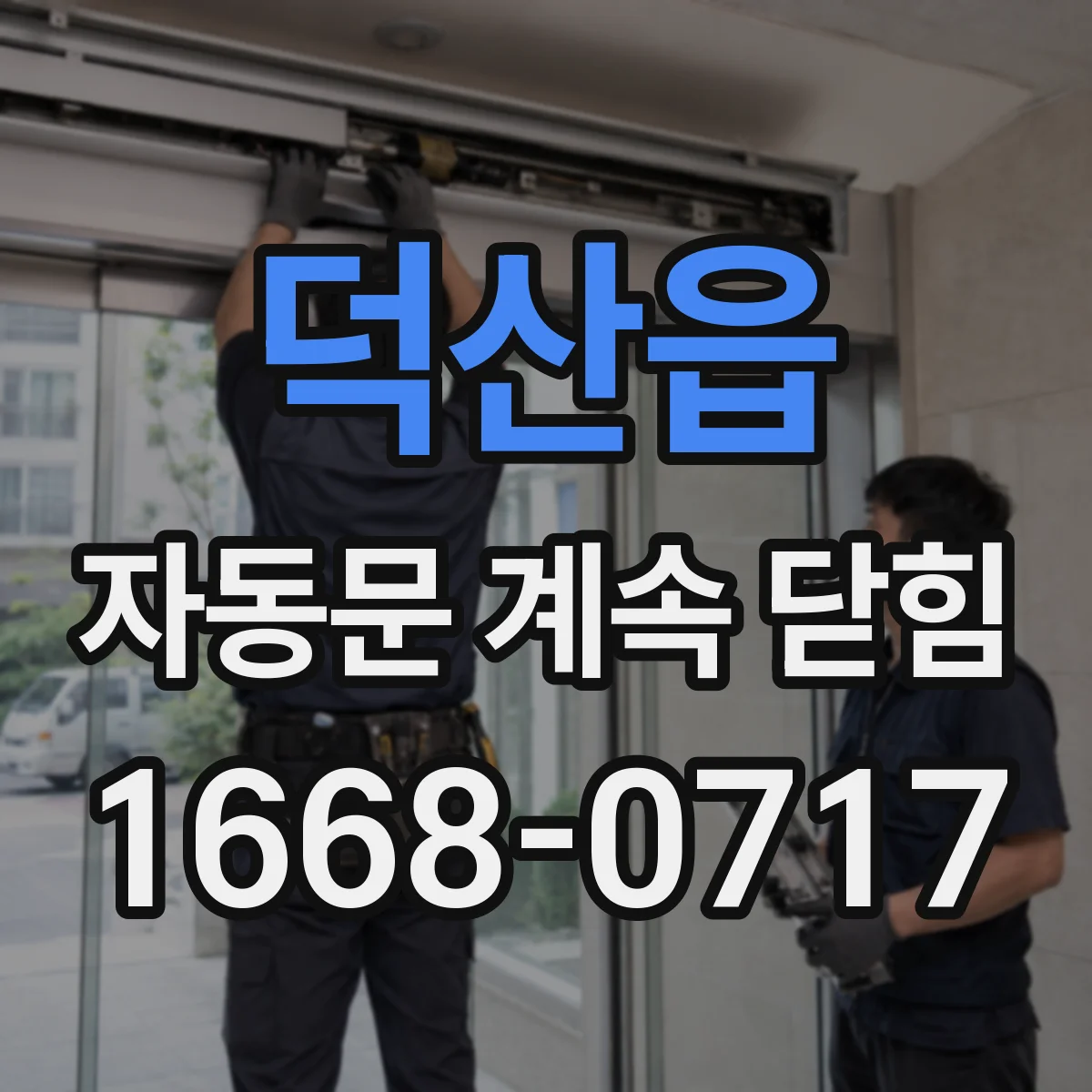 덕산읍 자동문 계속 닫힘