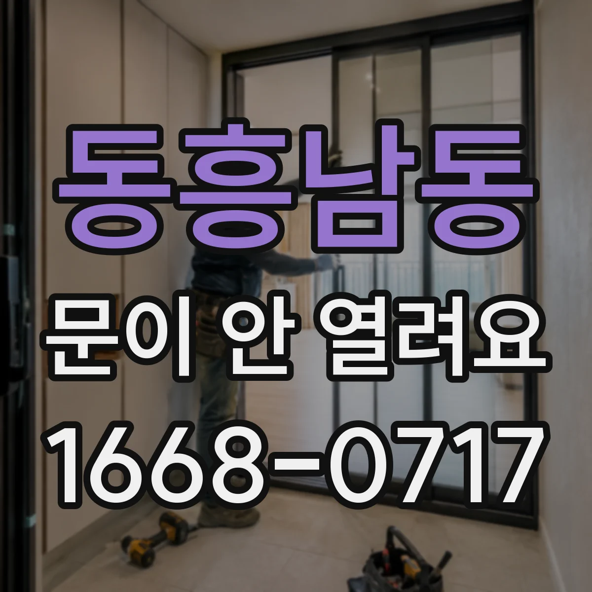 동흥남동 문이 안 열려요