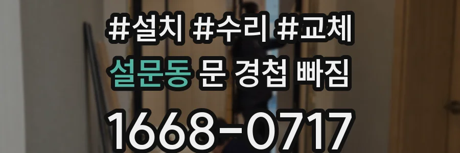 설문동 문 경첩 빠짐