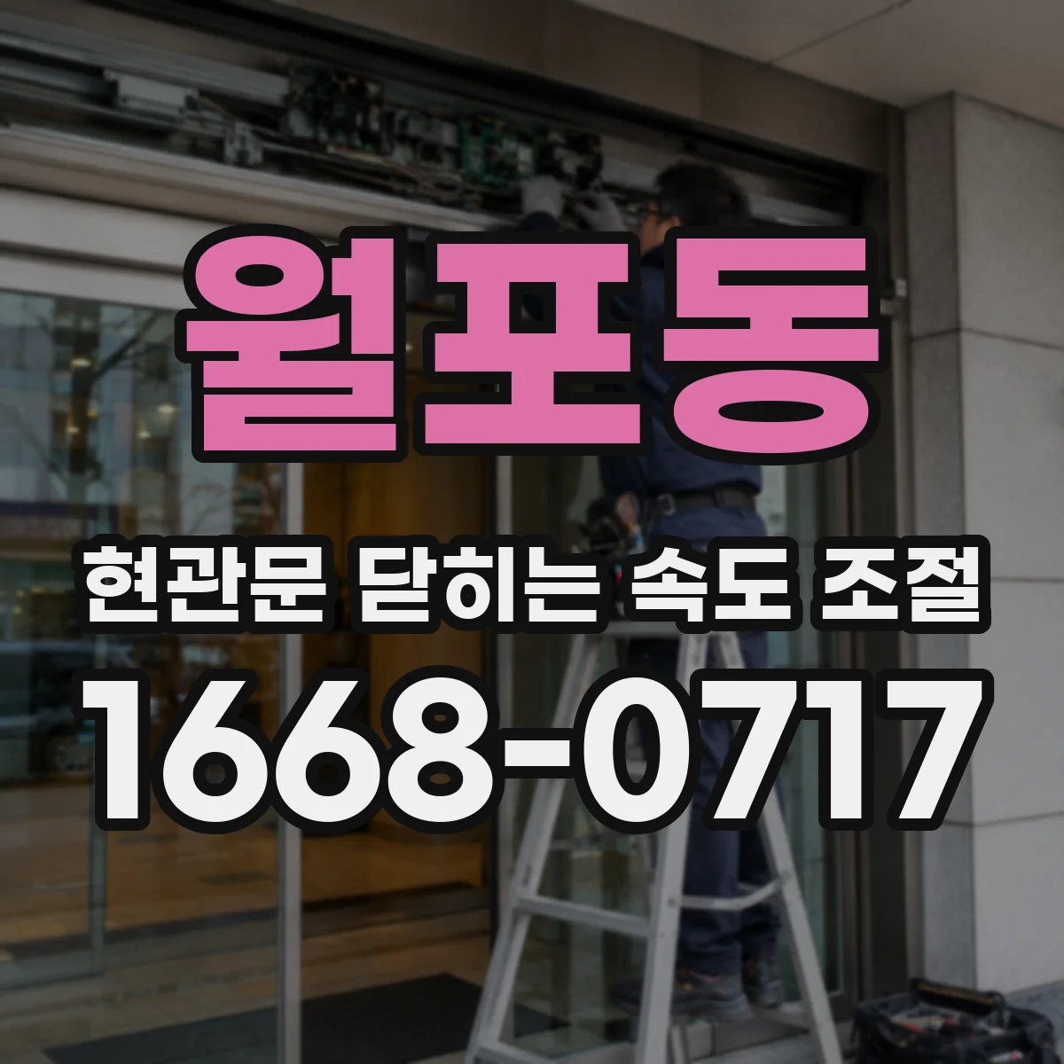 월포동 현관문 닫히는 속도 조절