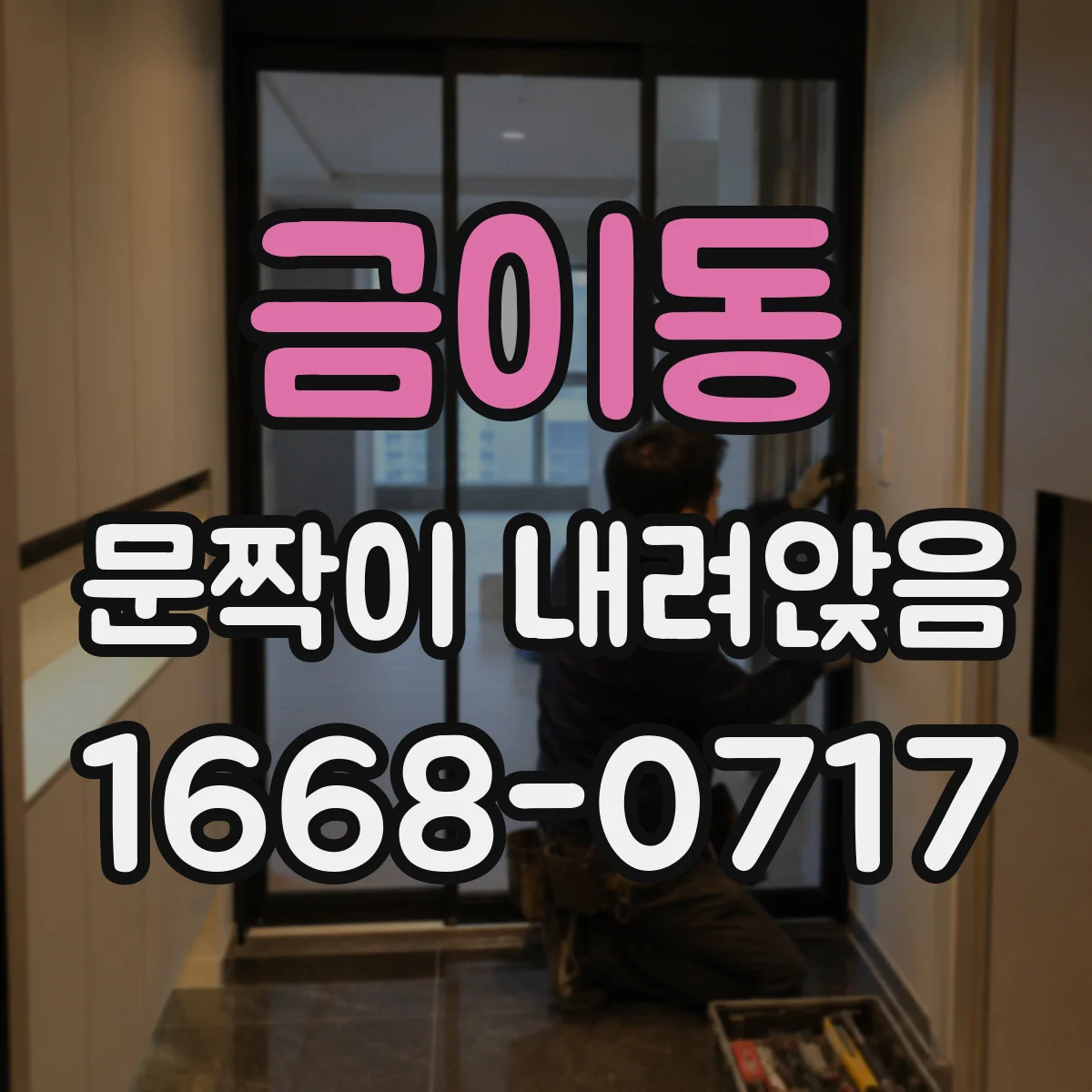 금이동 문짝이 내려앉음
