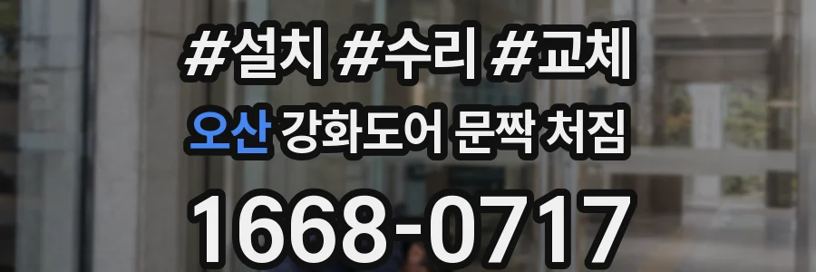 오산 강화도어 문짝 처짐
