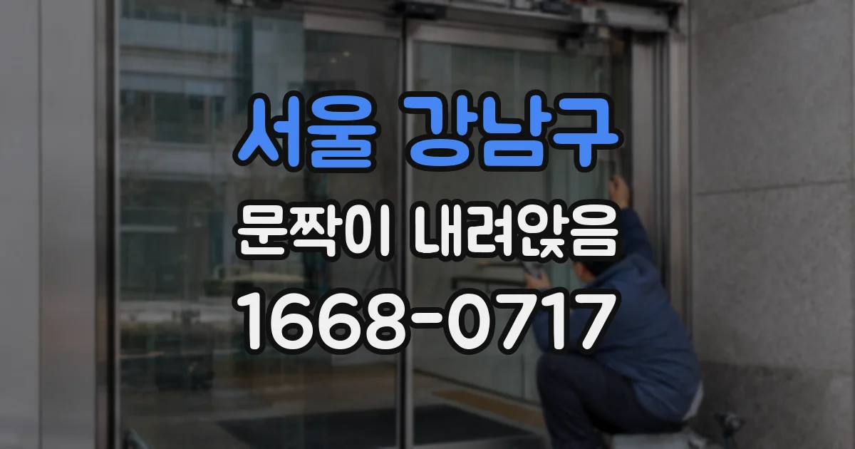 서울 강남구 문짝이 내려앉음