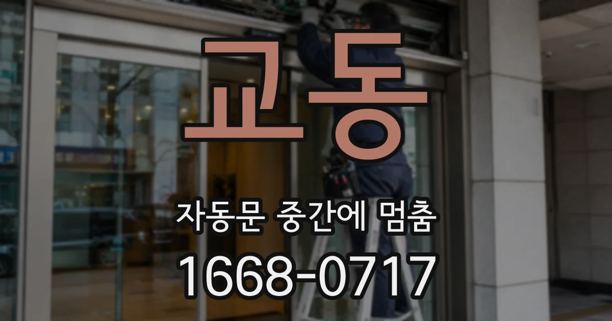 교동 자동문 중간에 멈춤