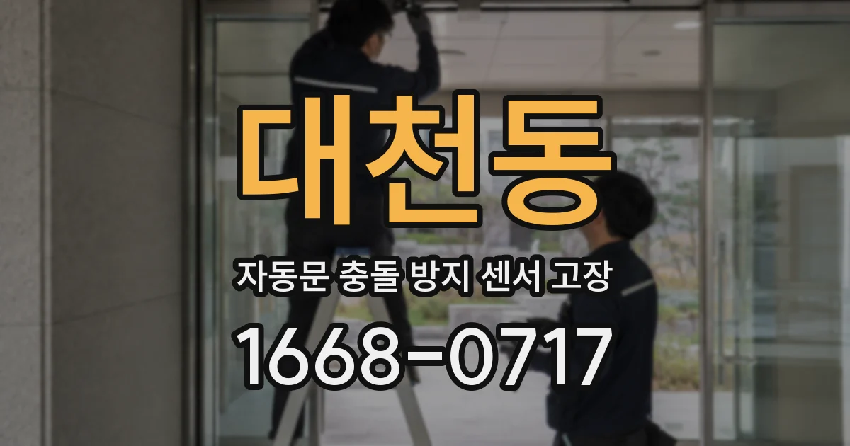 대천동 자동문 충돌 방지 센서 고장