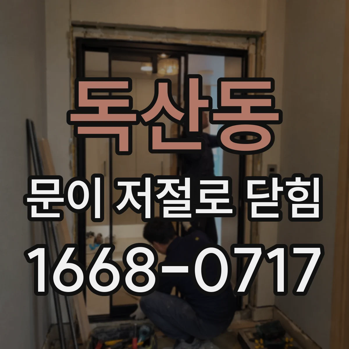 독산동 문이 저절로 닫힘