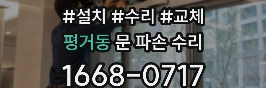 평거동 문 파손 수리