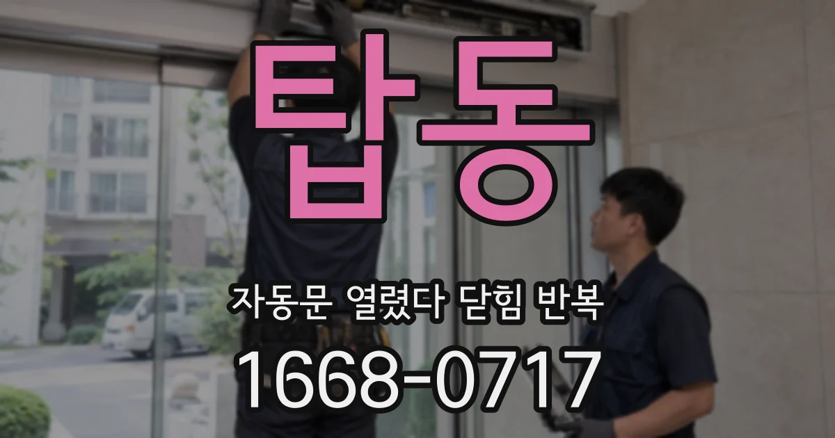 탑동 자동문 열렸다 닫힘 반복 증상은 열림과 닫힘이 연달아 일어나거나, 정지 후 다시 작동하면서 나타납니다.