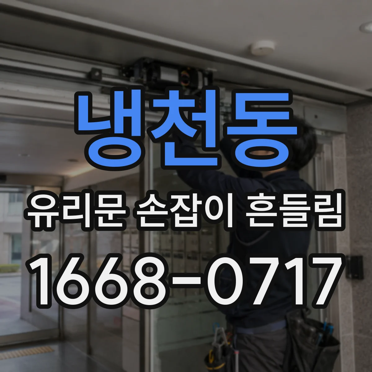 냉천동 유리문 손잡이 흔들림
