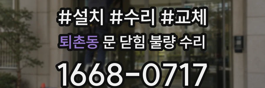 퇴촌동 문 닫힘 불량 수리