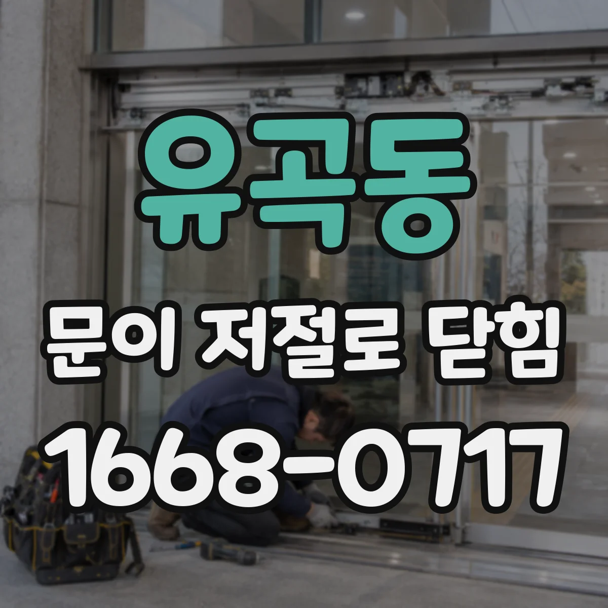 유곡동 문이 저절로 닫힘