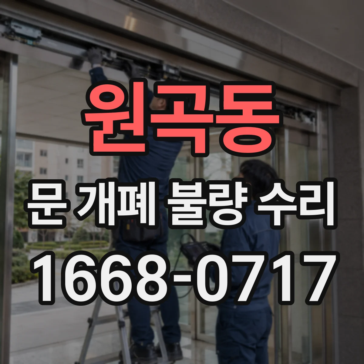 원곡동 문 개폐 불량 수리
