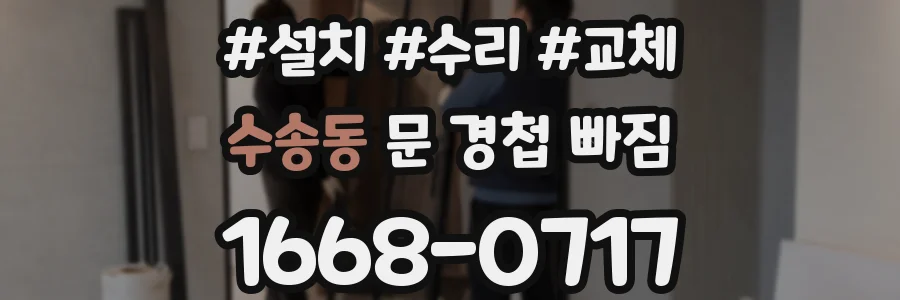 수송동 문 경첩 빠짐