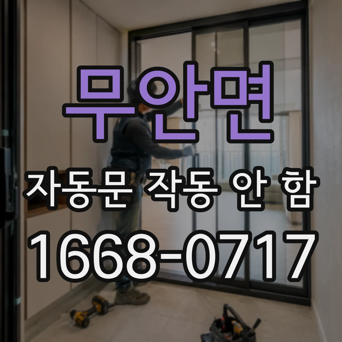 무안면 자동문 작동 안 함