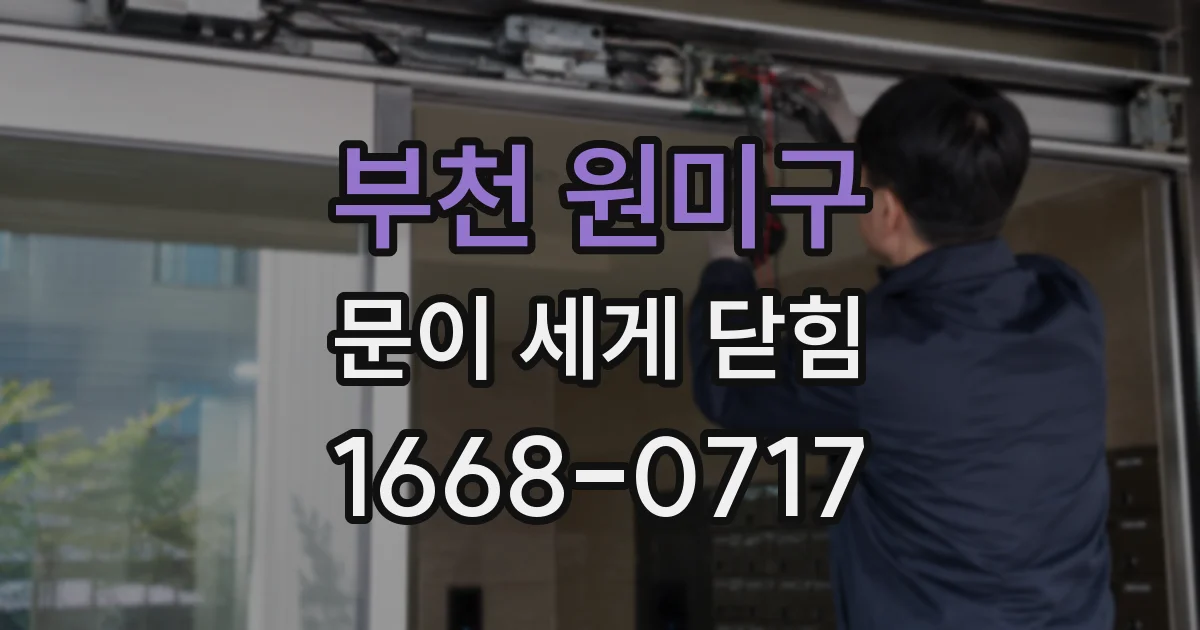 부천 원미구 문이 세게 닫힘