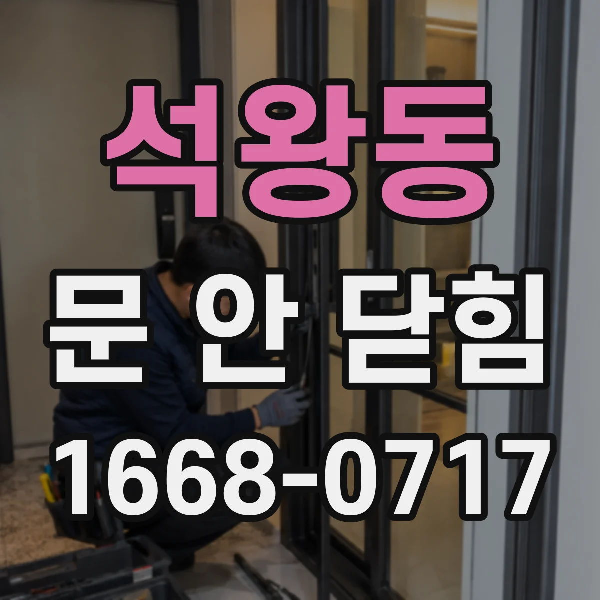 석왕동 문 안 닫힘