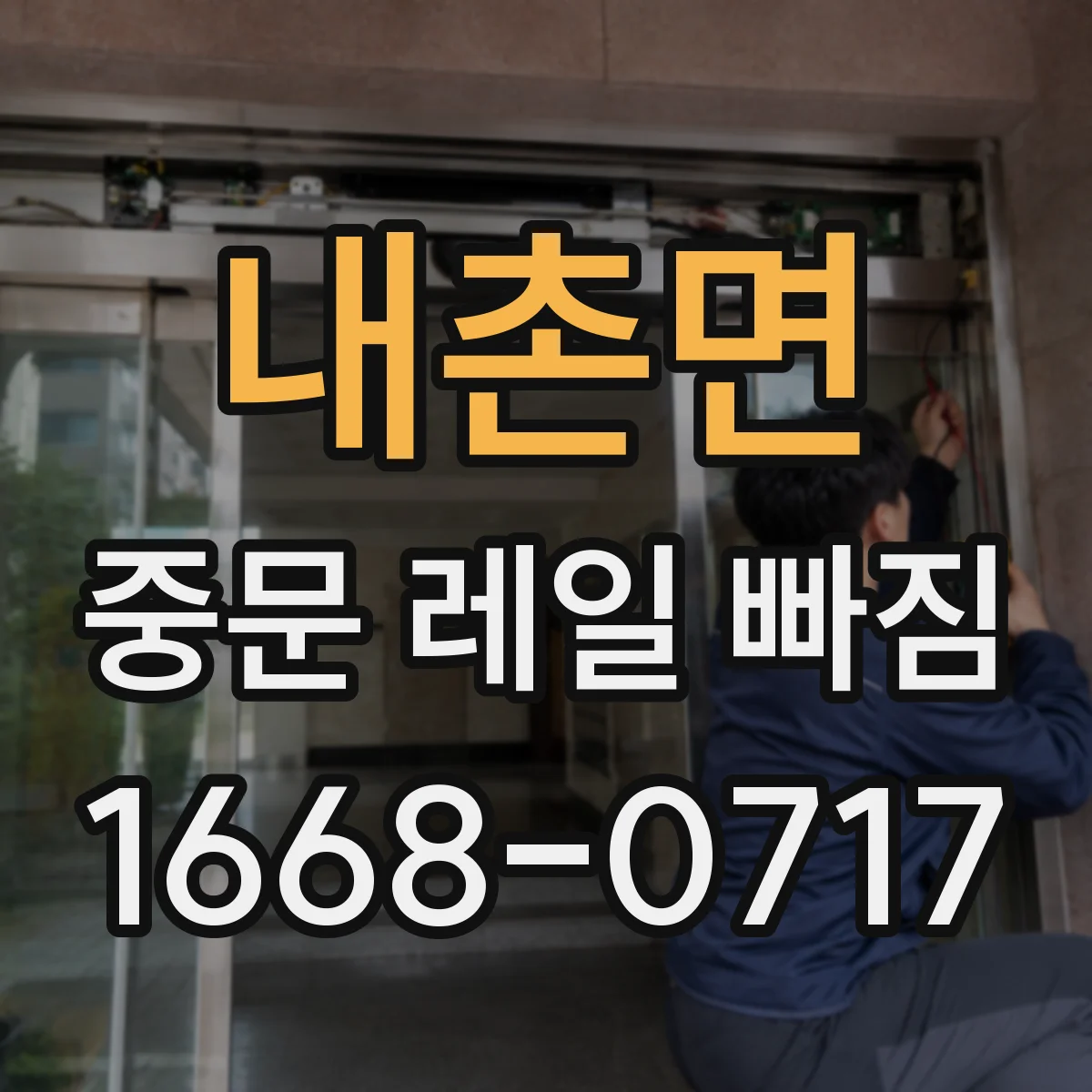 내촌면 중문 레일 빠짐