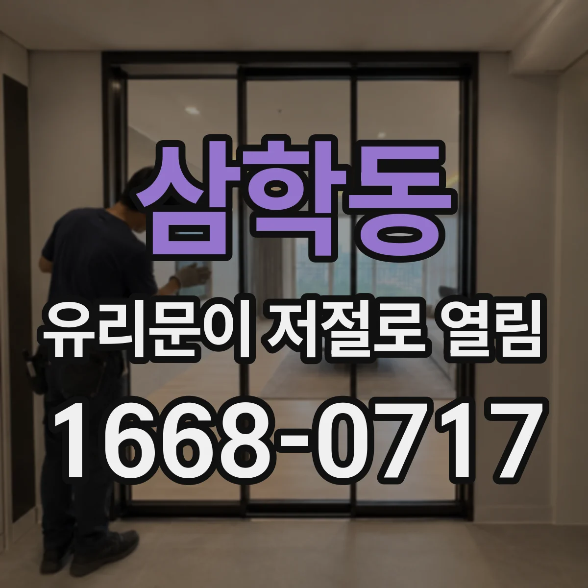 삼학동 유리문이 저절로 열림