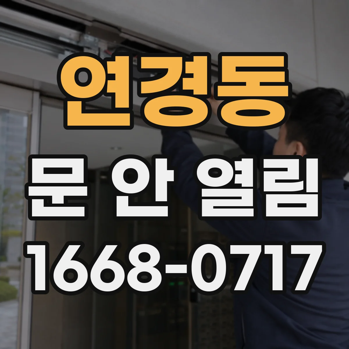 연경동 문 안 열림