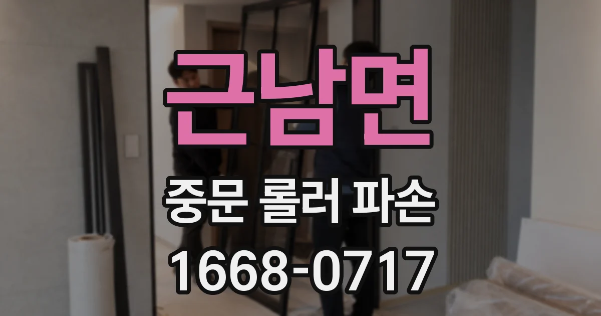 근남면 중문 롤러 파손