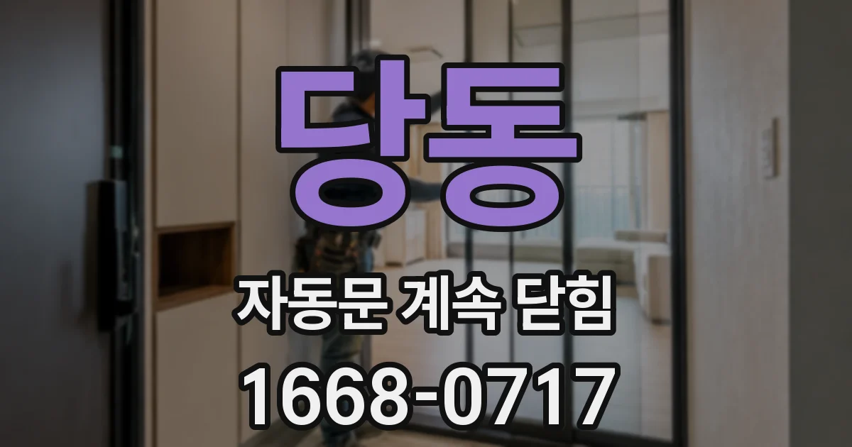 당동 자동문 계속 닫힘