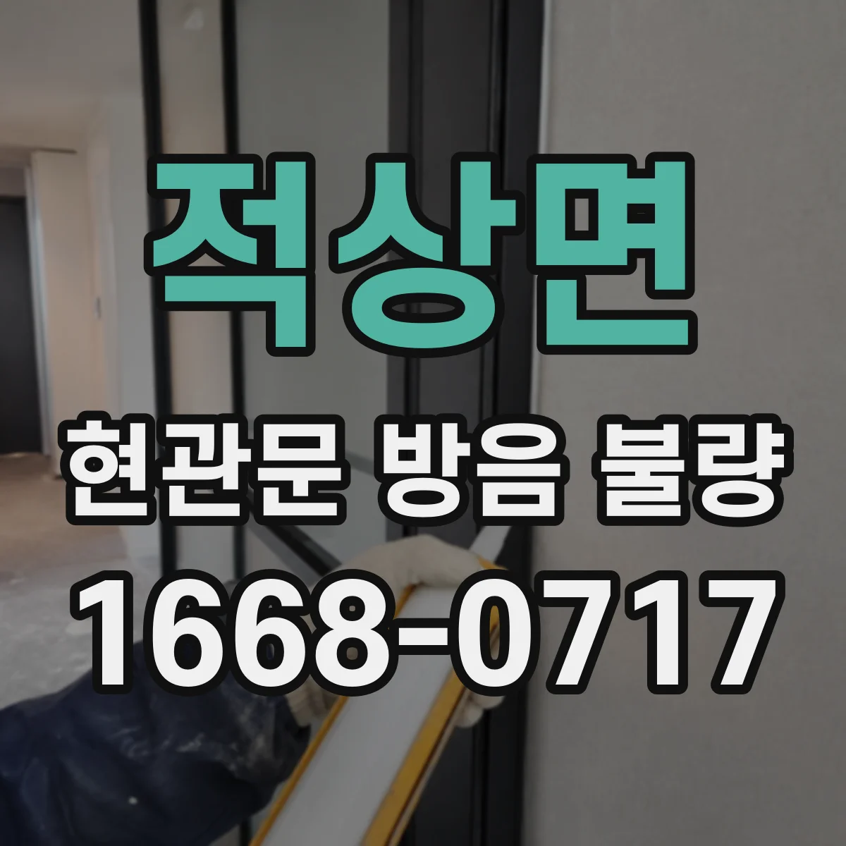 적상면 현관문 방음 불량