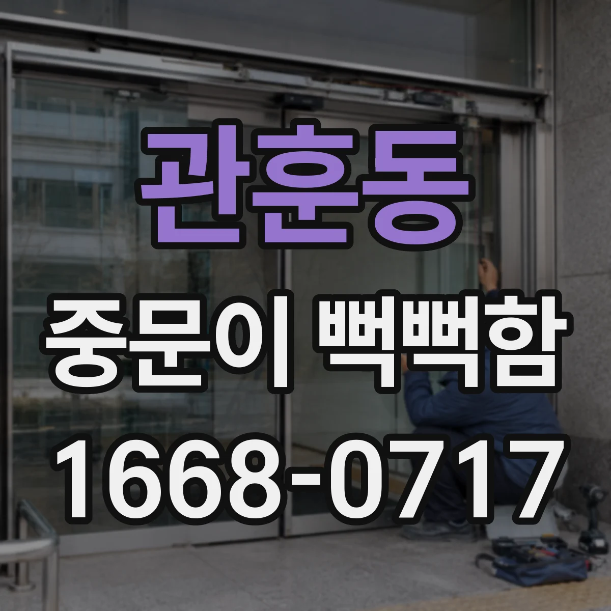 관훈동 중문이 뻑뻑함
