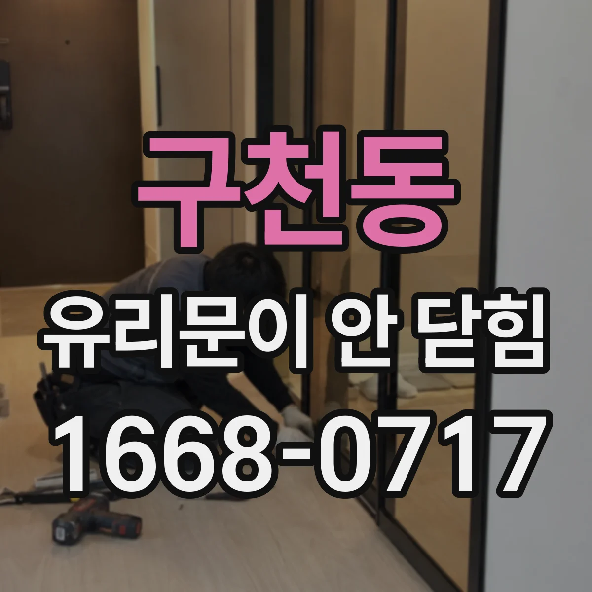 구천동 유리문이 안 닫힘