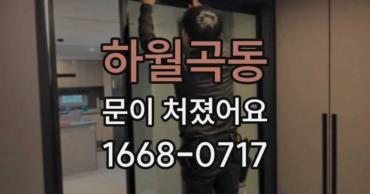 하월곡동 문이 처졌어요