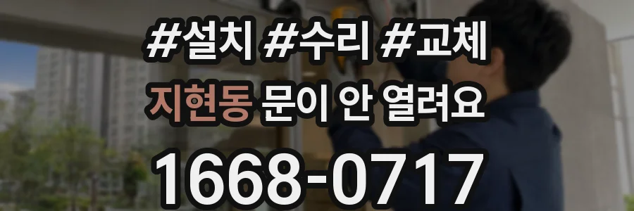 지현동 문이 안 열려요
