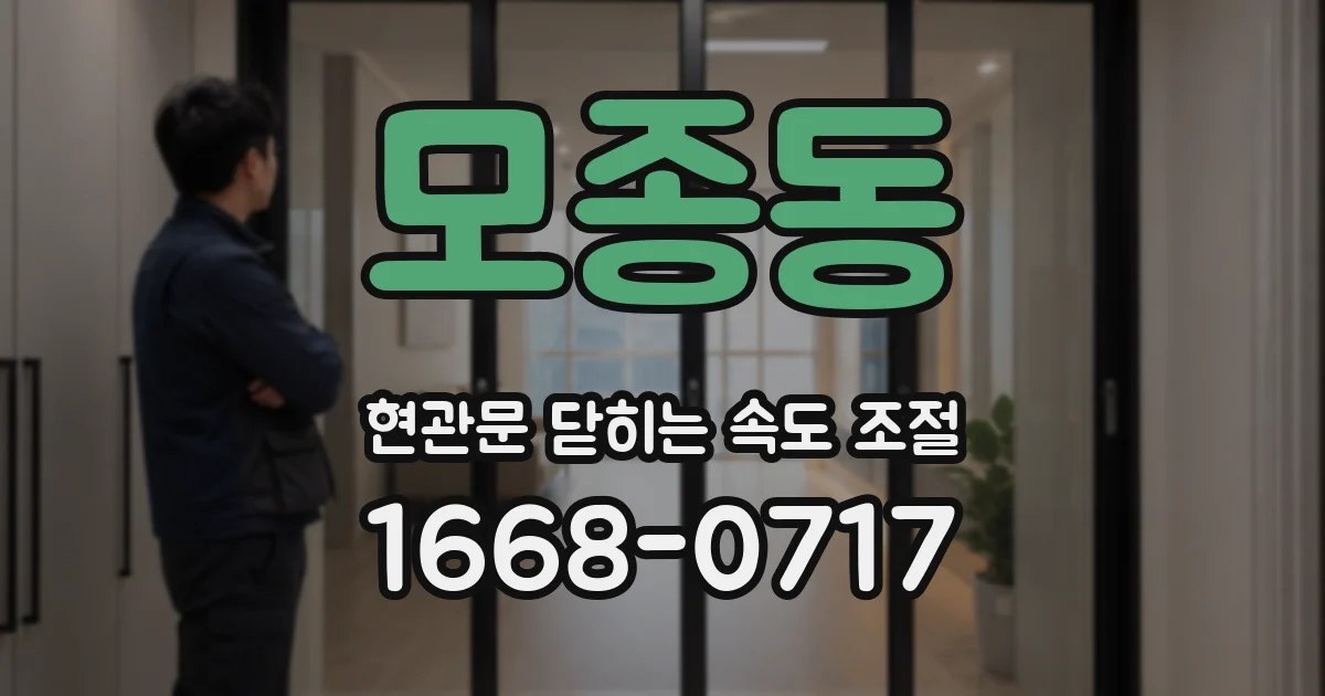 모종동 현관문 닫히는 속도 조절