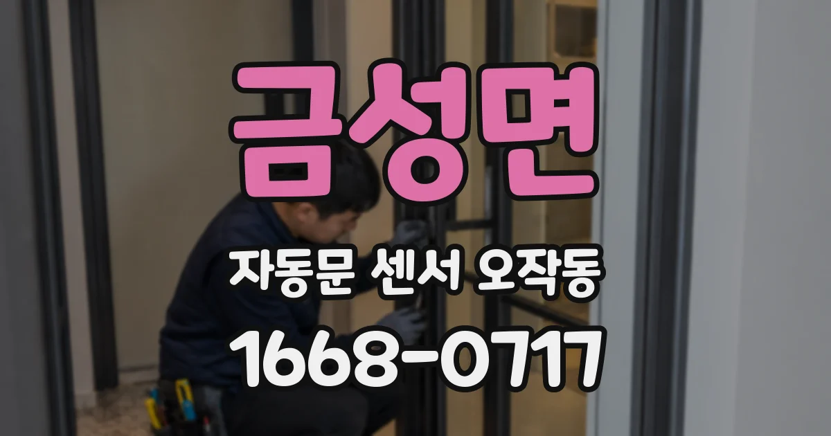 금성면 자동문 센서 오작동