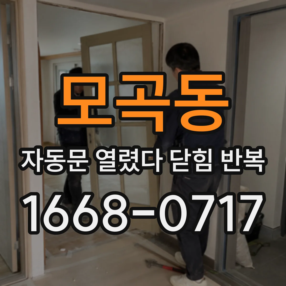 모곡동 자동문 열렸다 닫힘 반복 현상은 문이 한 번 열리고 곧바로 닫히거나, 중간에 멈춘 상태에서 다시 열리며 이어질 수 있습니다.