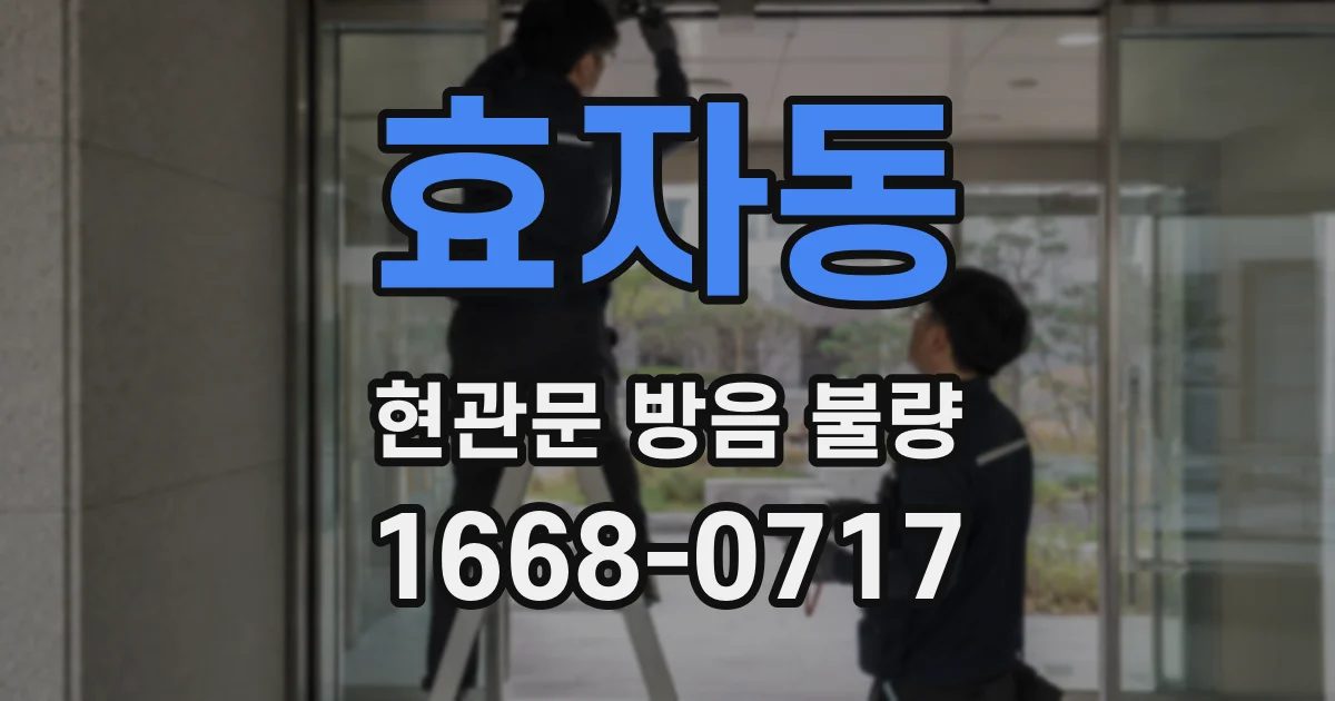 효자동 현관문 방음 불량