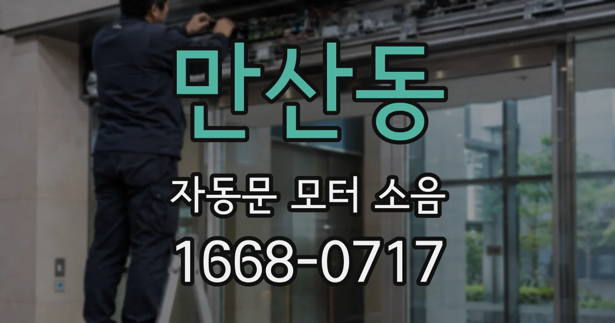 만산동 자동문 모터 소음