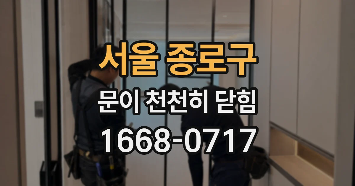 서울 종로구 문이 천천히 닫힘