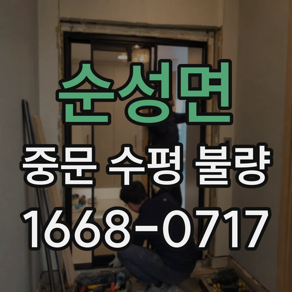 순성면 중문 수평 불량