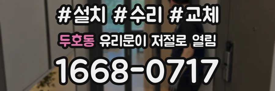 두호동 유리문이 저절로 열림