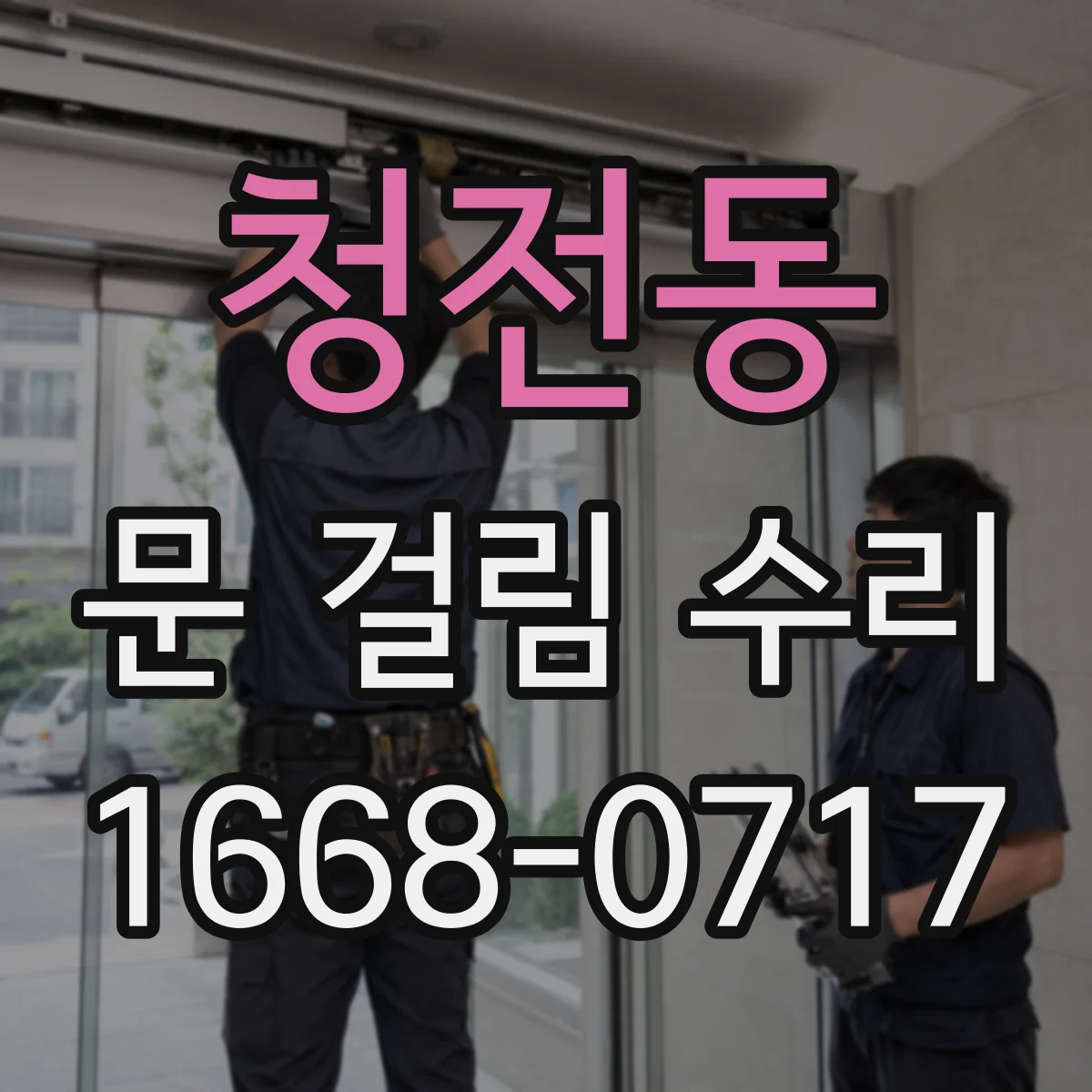 청전동 문 걸림 수리