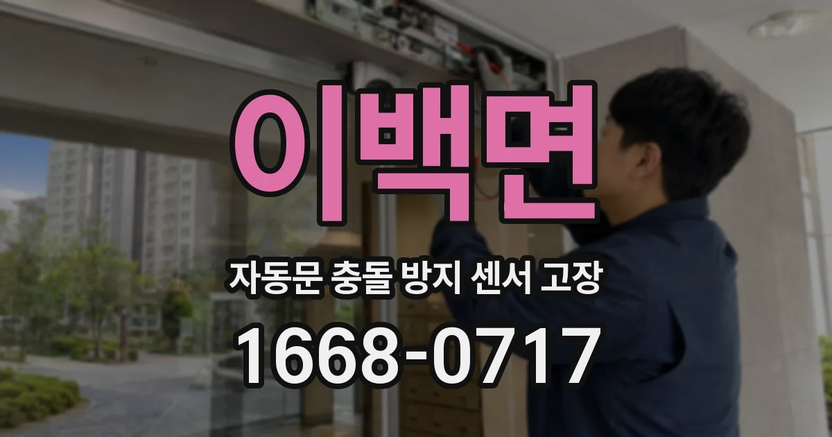 이백면 자동문 충돌 방지 센서 고장