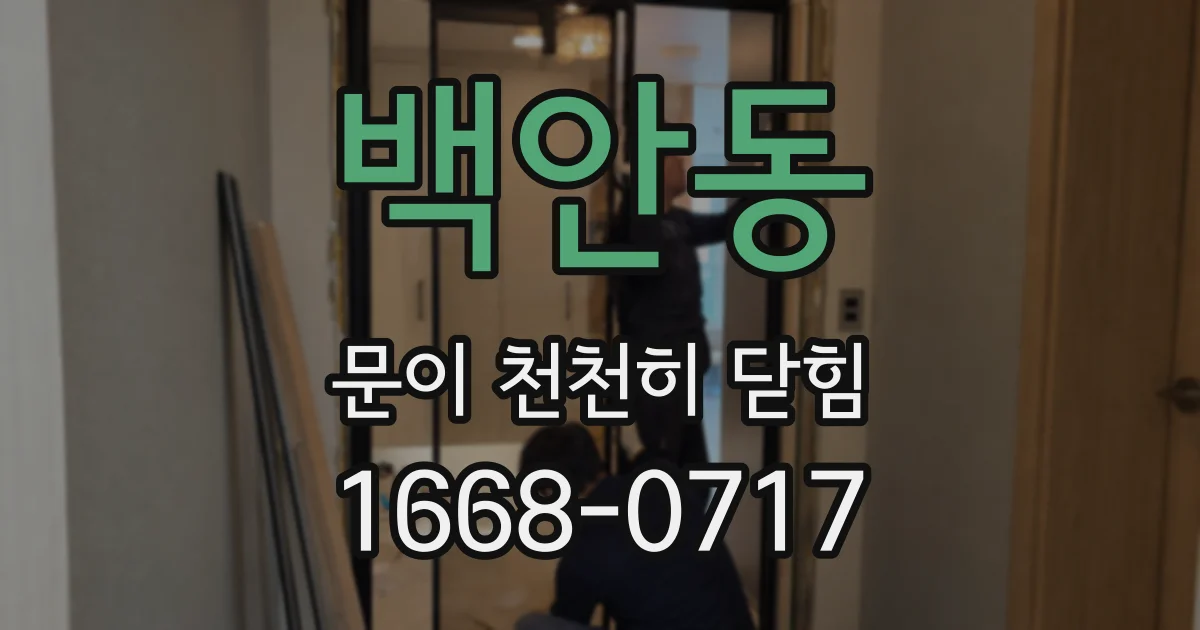 백안동 문이 천천히 닫힘