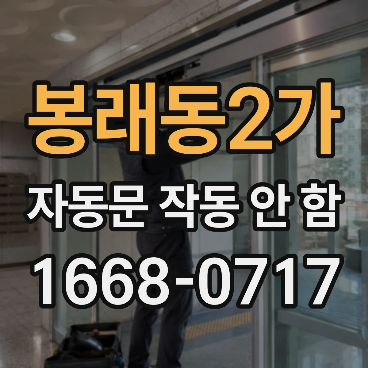 봉래동2가 자동문 작동 안 함