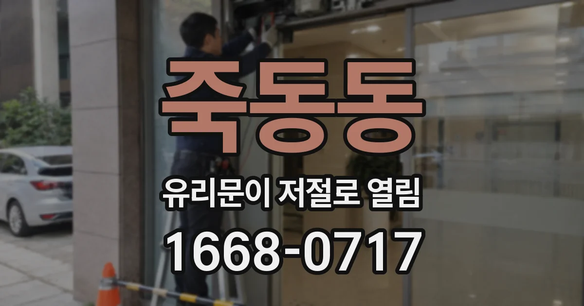 죽동동 유리문이 저절로 열림