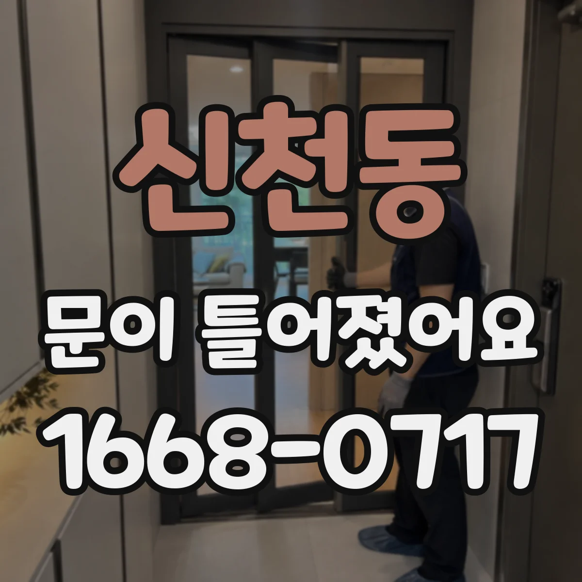 신천동 문이 틀어졌어요