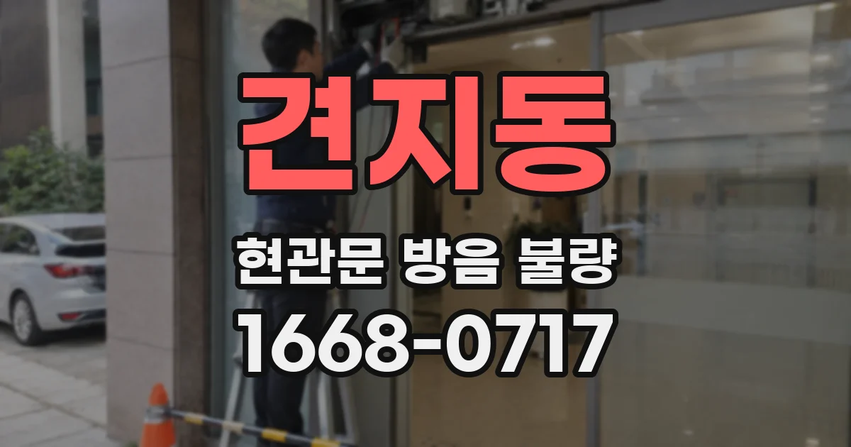 견지동 현관문 방음 불량