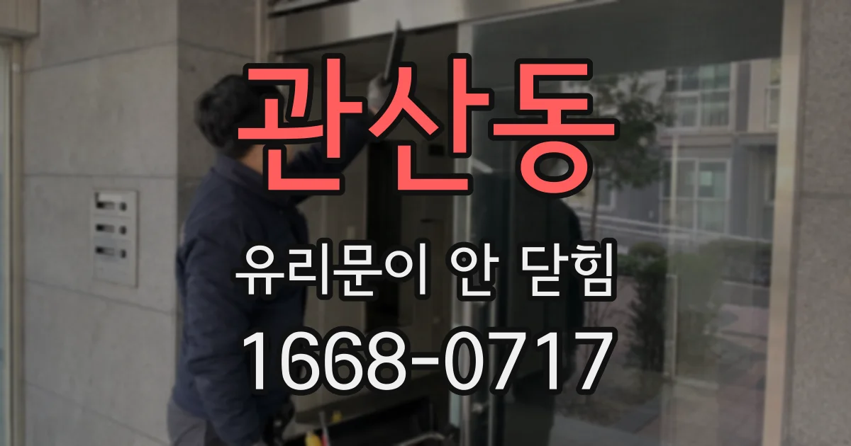 관산동 유리문이 안 닫힘