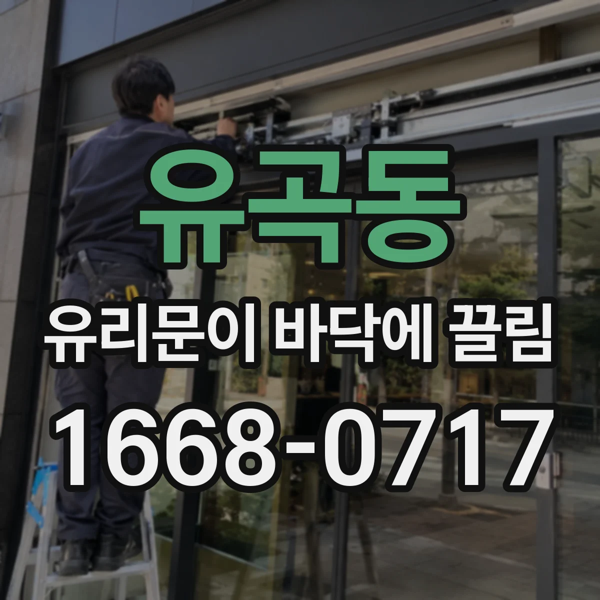 유곡동 유리문이 바닥에 끌림
