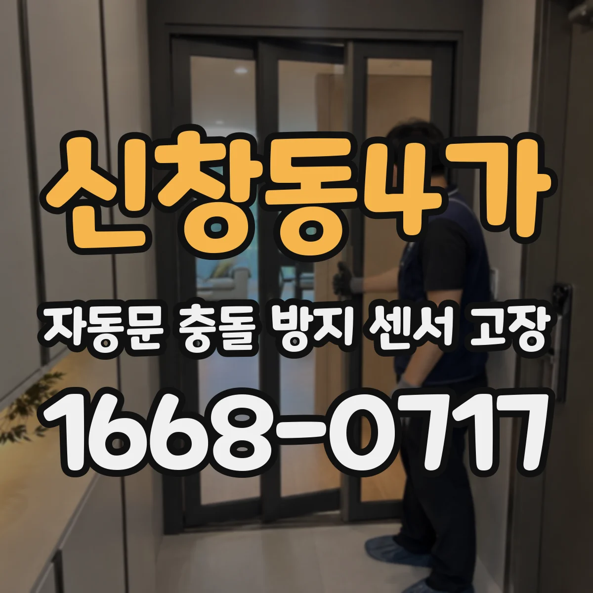 신창동4가 자동문 충돌 방지 센서 고장
