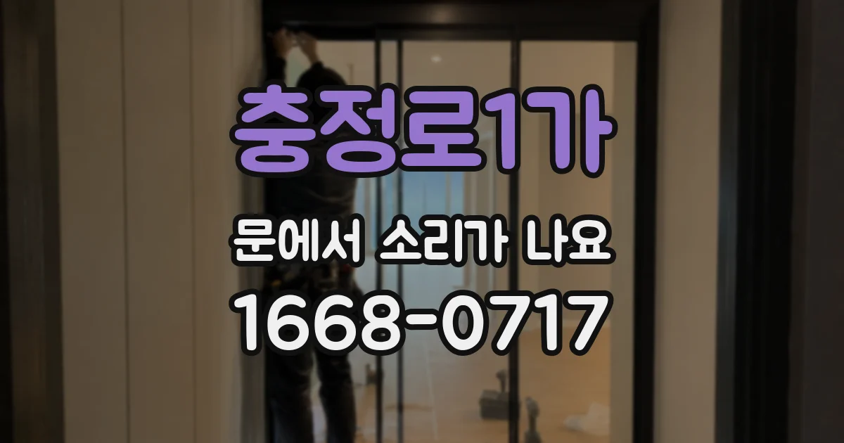 충정로1가 문에서 소리가 나요